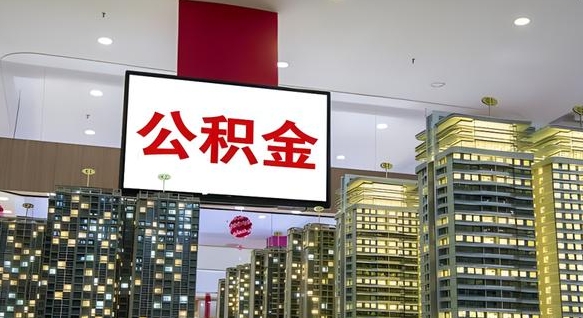 莒县离职后公积金怎么提（离职后公积金提现怎么提）